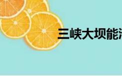 三峡大坝能淹多少个省？