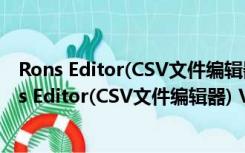 Rons Editor(CSV文件编辑器) V2018.03.29 官方版（Rons Editor(CSV文件编辑器) V2018.03.29 官方版功能简介）