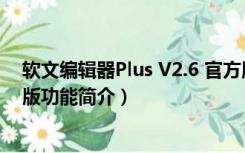 软文编辑器Plus V2.6 官方版（软文编辑器Plus V2.6 官方版功能简介）