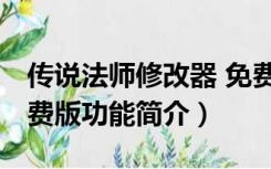 传说法师修改器 免费版（传说法师修改器 免费版功能简介）