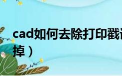 cad如何去除打印戳记（cad打印戳记怎么去掉）