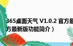 365桌面天气 V1.0.2 官方最新版（365桌面天气 V1.0.2 官方最新版功能简介）