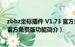 zbbz坐标插件 V1.73 官方免费版（zbbz坐标插件 V1.73 官方免费版功能简介）