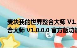 麦块我的世界整合大师 V1.0.0.0 官方版（麦块我的世界整合大师 V1.0.0.0 官方版功能简介）