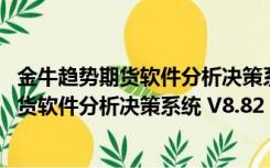 金牛趋势期货软件分析决策系统 V8.82 免费版（金牛趋势期货软件分析决策系统 V8.82 免费版功能简介）