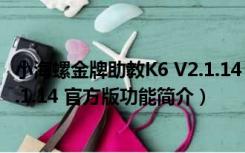 小海螺金牌助教K6 V2.1.14 官方版（小海螺金牌助教K6 V2.1.14 官方版功能简介）