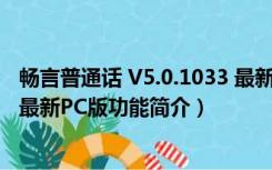 畅言普通话 V5.0.1033 最新PC版（畅言普通话 V5.0.1033 最新PC版功能简介）