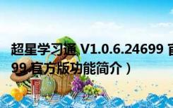 超星学习通 V1.0.6.24699 官方版（超星学习通 V1.0.6.24699 官方版功能简介）