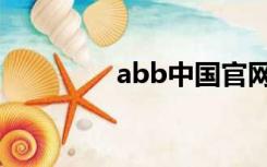 abb中国官网（abb中国）