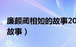 廉颇蔺相如的故事200字左右（廉颇蔺相如的故事）