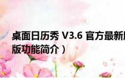 桌面日历秀 V3.6 官方最新版（桌面日历秀 V3.6 官方最新版功能简介）