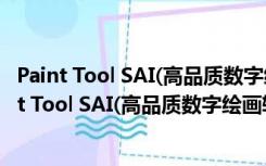 Paint Tool SAI(高品质数字绘画软件) V1.2.5 官方版（Paint Tool SAI(高品质数字绘画软件) V1.2.5 官方版功能简介）