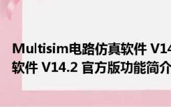 Multisim电路仿真软件 V14.2 官方版（Multisim电路仿真软件 V14.2 官方版功能简介）