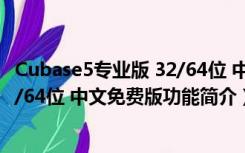 Cubase5专业版 32/64位 中文免费版（Cubase5专业版 32/64位 中文免费版功能简介）