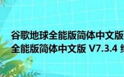 谷歌地球全能版简体中文版 V7.3.4 绿色免费版（谷歌地球全能版简体中文版 V7.3.4 绿色免费版功能简介）