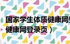 国家学生体质健康网登录入口（国家学生体质健康网登录页）