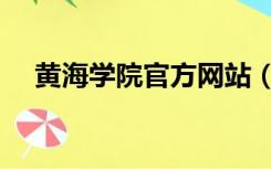 黄海学院官方网站（山东黄海学院官网）