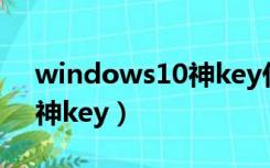 windows10神key什么意思（windows10神key）