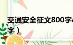 交通安全征文800字小学（交通安全征文800字）