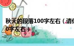 秋天的段落100字左右（请你描写一个秋天的片段字数在100字左右）