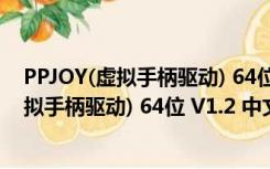 PPJOY(虚拟手柄驱动) 64位 V1.2 中文免费版（PPJOY(虚拟手柄驱动) 64位 V1.2 中文免费版功能简介）