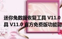 迷你兔数据恢复工具 V11.0 官方免费版（迷你兔数据恢复工具 V11.0 官方免费版功能简介）