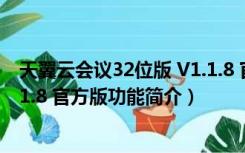 天翼云会议32位版 V1.1.8 官方版（天翼云会议32位版 V1.1.8 官方版功能简介）