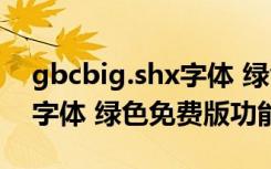 gbcbig.shx字体 绿色免费版（gbcbig.shx字体 绿色免费版功能简介）