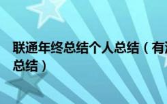 联通年终总结个人总结（有没有联通公司员工个人年终工作总结）