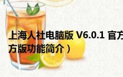 上海人社电脑版 V6.0.1 官方版（上海人社电脑版 V6.0.1 官方版功能简介）