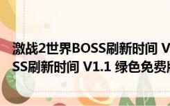 激战2世界BOSS刷新时间 V1.1 绿色免费版（激战2世界BOSS刷新时间 V1.1 绿色免费版功能简介）