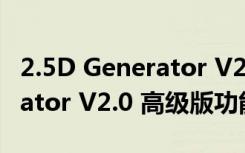 2.5D Generator V2.0 高级版（2.5D Generator V2.0 高级版功能简介）