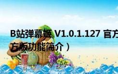 B站弹幕姬 V1.0.1.127 官方版（B站弹幕姬 V1.0.1.127 官方版功能简介）