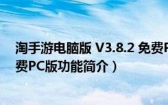 淘手游电脑版 V3.8.2 免费PC版（淘手游电脑版 V3.8.2 免费PC版功能简介）