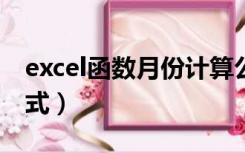 excel函数月份计算公式（计算月份的函数公式）