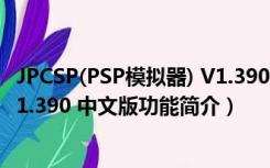 JPCSP(PSP模拟器) V1.390 中文版（JPCSP(PSP模拟器) V1.390 中文版功能简介）