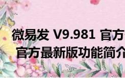 微易发 V9.981 官方最新版（微易发 V9.981 官方最新版功能简介）