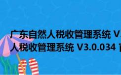 广东自然人税收管理系统 V3.0.034 官方完整版（广东自然人税收管理系统 V3.0.034 官方完整版功能简介）