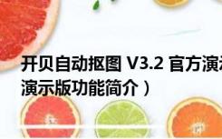 开贝自动抠图 V3.2 官方演示版（开贝自动抠图 V3.2 官方演示版功能简介）