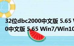 32位dbc2000中文版 5.65 Win7/Win10版（32位dbc2000中文版 5.65 Win7/Win10版功能简介）