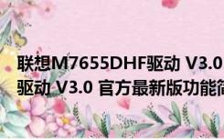 联想M7655DHF驱动 V3.0 官方最新版（联想M7655DHF驱动 V3.0 官方最新版功能简介）