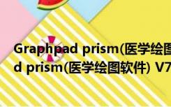 Graphpad prism(医学绘图软件) V7.0 免费版（Graphpad prism(医学绘图软件) V7.0 免费版功能简介）