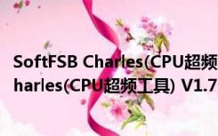 SoftFSB Charles(CPU超频工具) V1.7 绿色版（SoftFSB Charles(CPU超频工具) V1.7 绿色版功能简介）