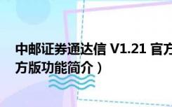 中邮证券通达信 V1.21 官方版（中邮证券通达信 V1.21 官方版功能简介）