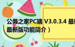 公务之家PC端 V3.0.3.4 最新版（公务之家PC端 V3.0.3.4 最新版功能简介）