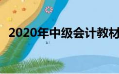 2020年中级会计教材和2019年有什么区别