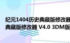 纪元1404历史典藏版修改器 V4.0 3DM版（纪元1404历史典藏版修改器 V4.0 3DM版功能简介）