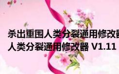 杀出重围人类分裂通用修改器 V1.11 绿色免费版（杀出重围人类分裂通用修改器 V1.11 绿色免费版功能简介）