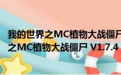 我的世界之MC植物大战僵尸 V1.7.4 官方正式版（我的世界之MC植物大战僵尸 V1.7.4 官方正式版功能简介）