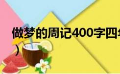 做梦的周记400字四年级（周记400字四年级）